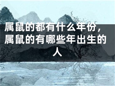 属鼠的都有什么年份，属鼠的有哪些年出生的人