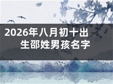 2026年八月初十出生邵姓男孩名字