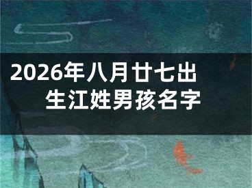 2026年八月廿七出生江姓男孩名字