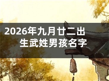 2026年九月廿二出生武姓男孩名字