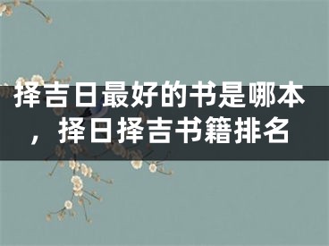 择吉日最好的书是哪本，择日择吉书籍排名