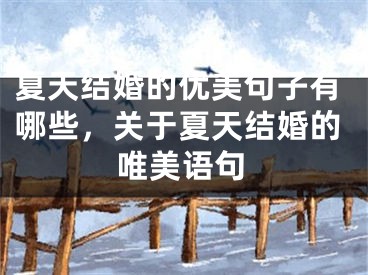 夏天结婚的优美句子有哪些，关于夏天结婚的唯美语句