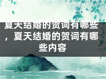 夏天结婚的贺词有哪些，夏天结婚的贺词有哪些内容