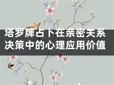 塔罗牌占卜在亲密关系决策中的心理应用价值