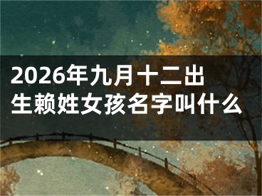 2026年九月十二出生赖姓女孩名字叫什么