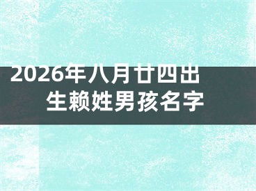 2026年八月廿四出生赖姓男孩名字