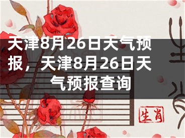 天津8月26日天气预报,天津8月26日天气预报查询