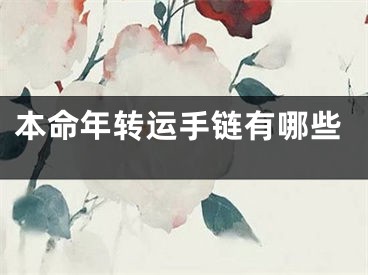 本命年转运手链有哪些