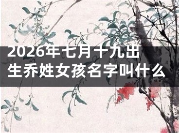 2026年七月十九出生乔姓女孩名字叫什么
