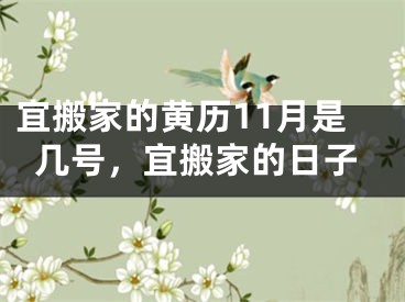 宜搬家的黄历11月是几号，宜搬家的日子