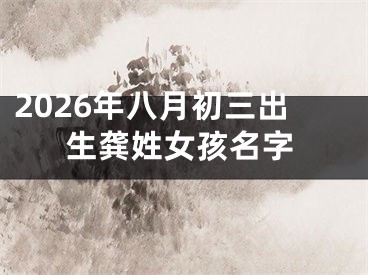 2026年八月初三出生龚姓女孩名字