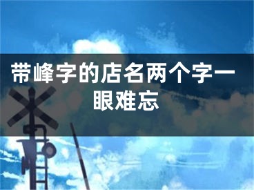 带峰字的店名两个字一眼难忘