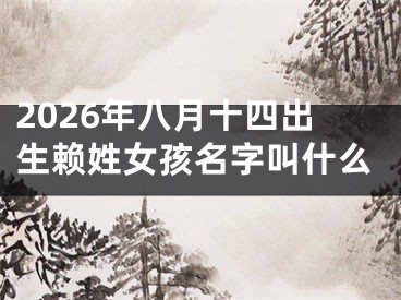 2026年八月十四出生赖姓女孩名字叫什么