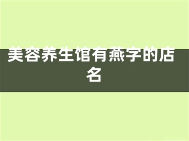 美容养生馆有燕字的店名