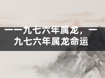 一一九七六年属龙，一九七六年属龙命运