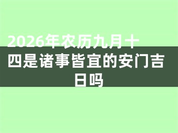 2026年农历九月十四是诸事皆宜的安门吉日吗