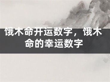 饿木命开运数字，饿木命的幸运数字