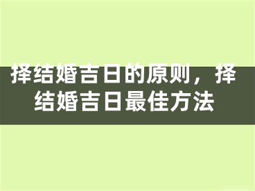 择结婚吉日的原则，择结婚吉日最佳方法