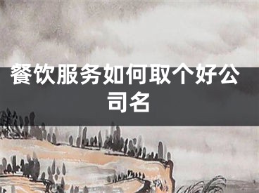 餐饮服务如何取个好公司名