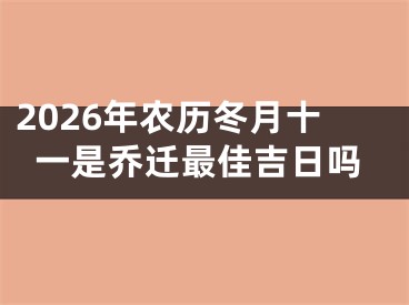 2026年农历冬月十一是乔迁最佳吉日吗