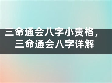 三命通会八字小贵格，三命通会八字详解