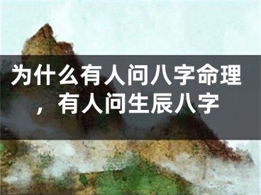 为什么有人问八字命理，有人问生辰八字