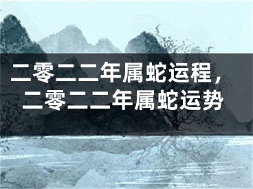 二零二二年属蛇运程，二零二二年属蛇运势