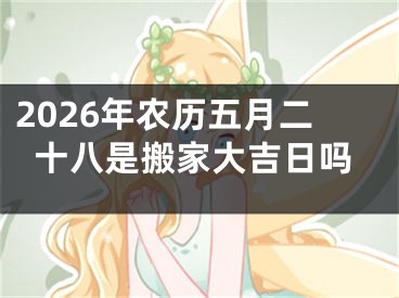 2026年农历五月二十八是搬家大吉日吗