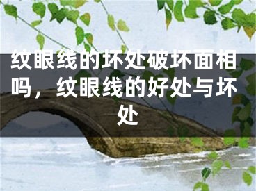 纹眼线的坏处破坏面相吗，纹眼线的好处与坏处