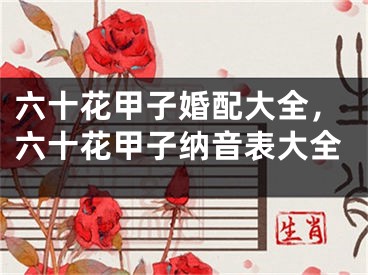 六十花甲子婚配大全，六十花甲子纳音表大全