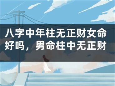 八字中年柱无正财女命好吗，男命柱中无正财