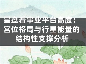 星盘看事业平台高度：宫位格局与行星能量的结构性支撑分析