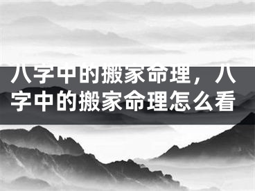 八字中的搬家命理，八字中的搬家命理怎么看