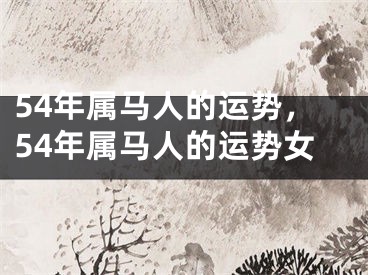54年属马人的运势，54年属马人的运势女