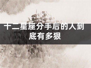 十二星座分手后的人到底有多狠