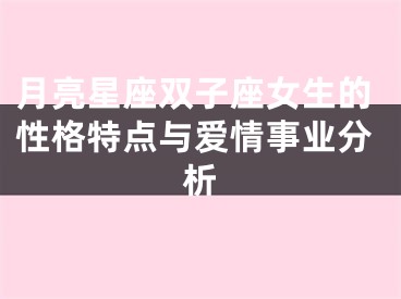 月亮星座双子座女生的性格特点与爱情事业分析